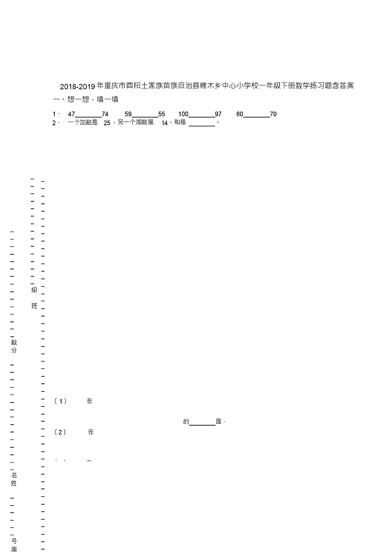2018-2019年重庆市酉阳土家族苗族自治县楠木乡中心小学校一年级下册数学练习题含答案第1页