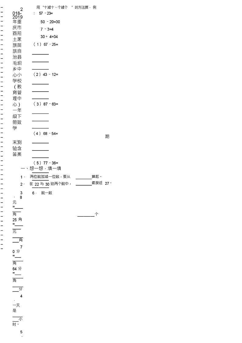 2018-2019年重庆市酉阳土家族苗族自治县毛坝乡中心小学校(教育管理中心)一年级下册数学期末测验含答案02