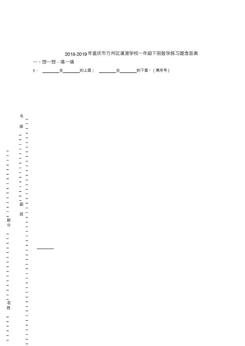 2018-2019年重庆市万州区瀼渡学校一年级下册数学练习题含答案01