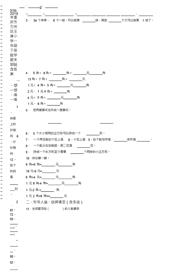 2018-2019年重庆市万州区王牌小学一年级下册数学期末测验含答案第2页