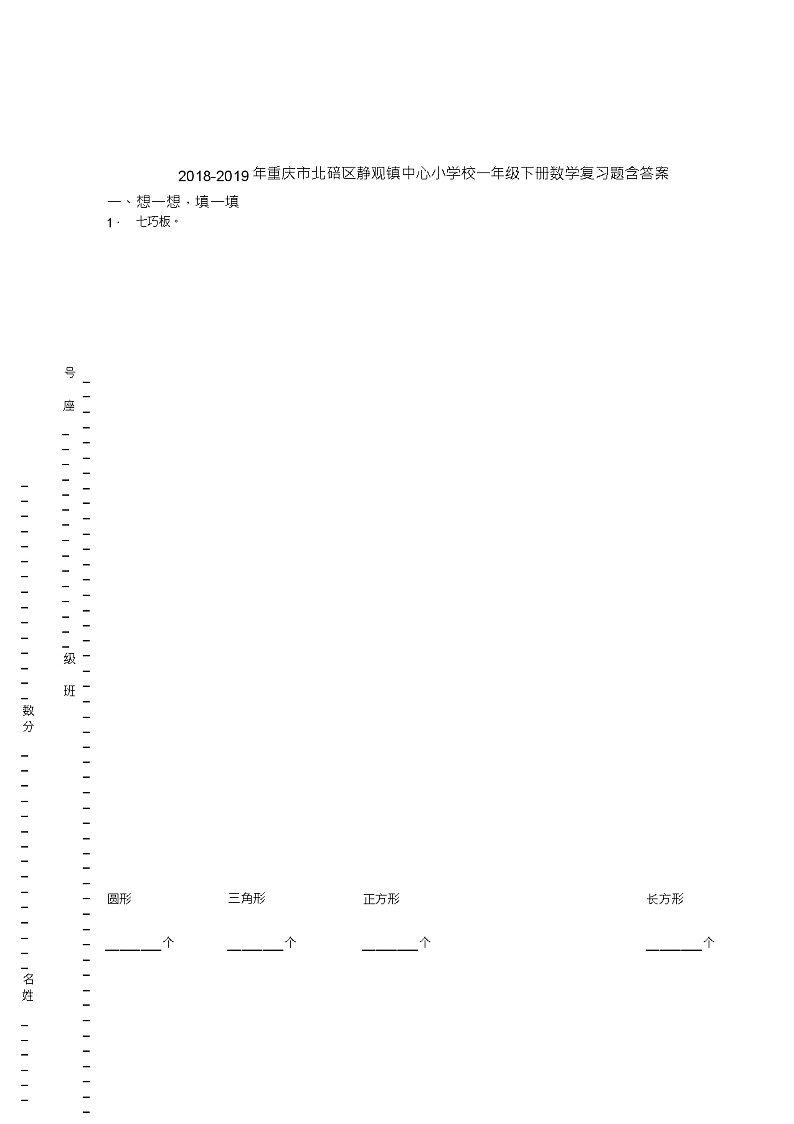2018-2019年重庆市北碚区静观镇中心小学校一年级下册数学复习题含答案01
