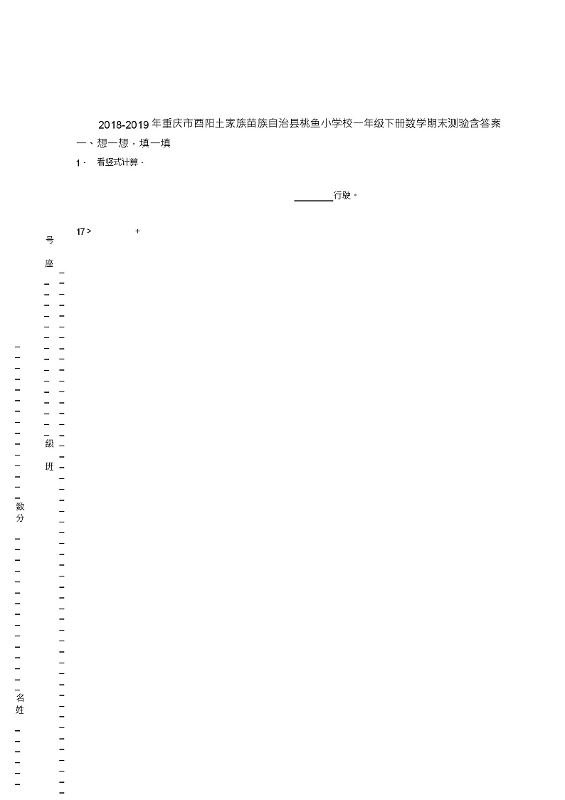 2018-2019年重庆市酉阳土家族苗族自治县桃鱼小学校一年级下册数学期末测验含答案第1页
