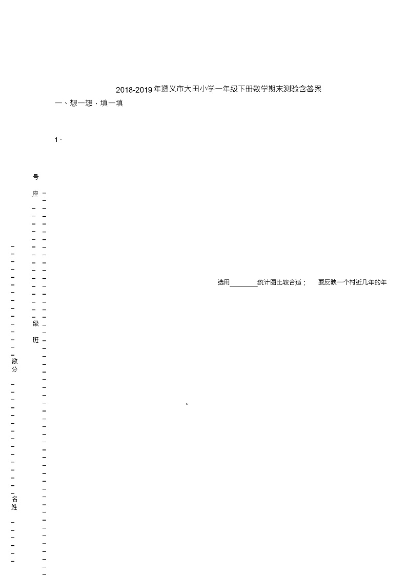 2018-2019年遵义市大田小学一年级下册数学期末测验含答案第1页