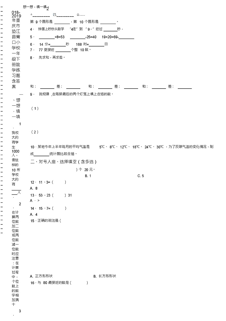 2018-2019年重庆市垫江县箐口小学校一年级下册数学练习题含答案02