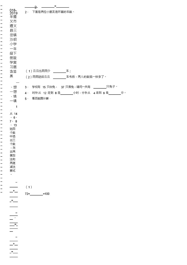 2018-2019年遵义市遵义县三岔镇沙坝小学一年级下册数学复习题含答案02