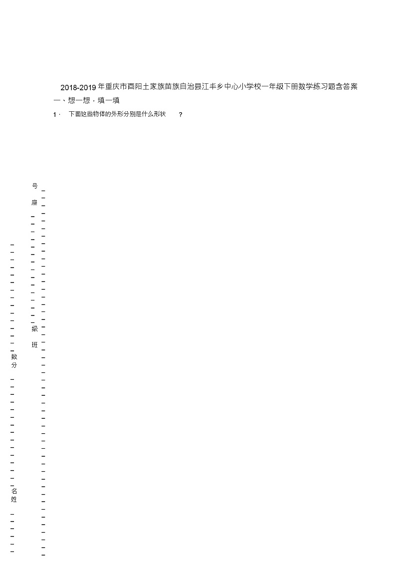 2018-2019年重庆市酉阳土家族苗族自治县江丰乡中心小学校一年级下册数学练习题含答案01