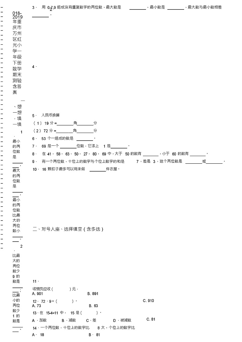 2018-2019年重庆市万州区红光小学一年级下册数学期末测验含答案第2页