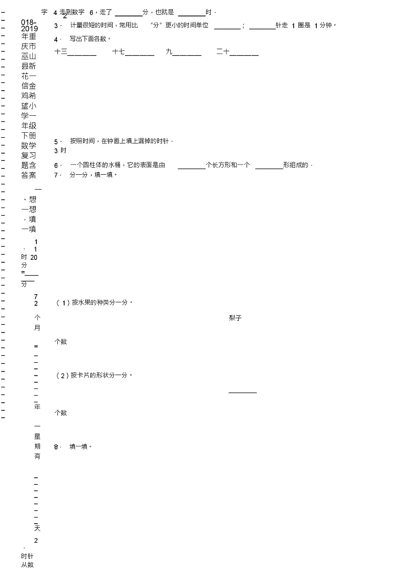 2018-2019年重庆市巫山县新花一信金鸡希望小学一年级下册数学复习题含答案02