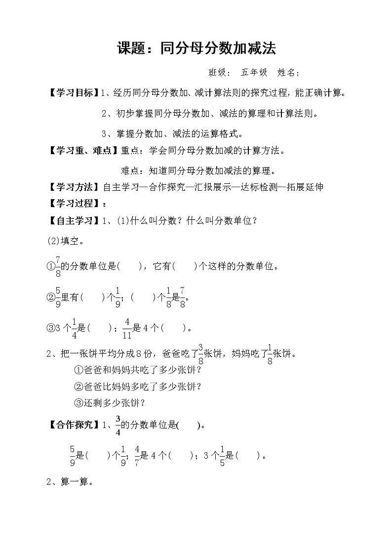 人教版小学数学五年级下册第六单元第1节同分母分数加减法学案第1页