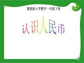 冀教版小学一年级数学  四.认识人民币  1.认识人民币  课件1