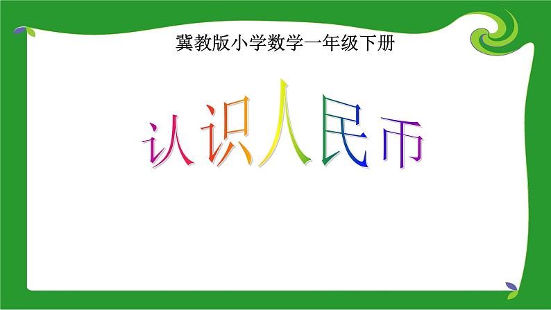 冀教版小学一年级数学  四.认识人民币  1.认识人民币  课件1第1页