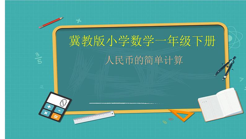 冀教版小学一年级数学  四.认识人民币  2.人民币的简单计算  课件01