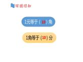 冀教版小學(xué)一年級數(shù)學(xué)  四.認(rèn)識人民幣  2.人民幣的簡單計算  課件