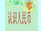 冀教版小學(xué)一年級數(shù)學(xué)  四.認(rèn)識人民幣  1.認(rèn)識人民幣  課件