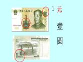 冀教版小學(xué)一年級數(shù)學(xué)  四.認(rèn)識人民幣  1.認(rèn)識人民幣  課件