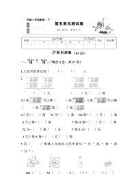 小学数学苏教版一年级下册五 元、角、分单元测试课后练习题