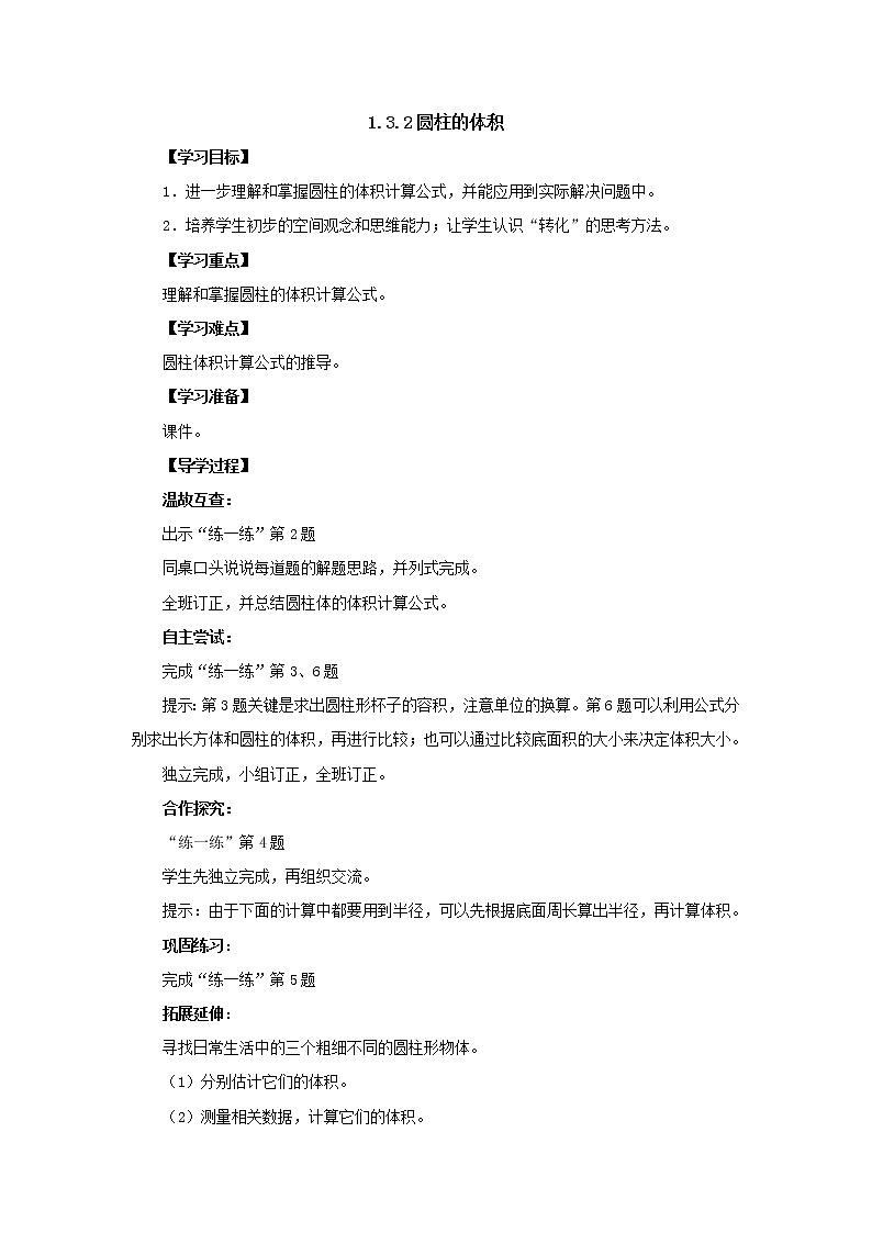 新北师大版数学六年级下册1.3.2圆柱的体积导学案101