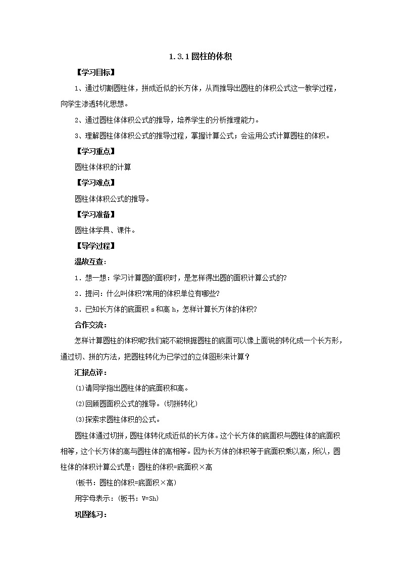 新北师大版数学六年级下册1.3.1圆柱的体积导学案101