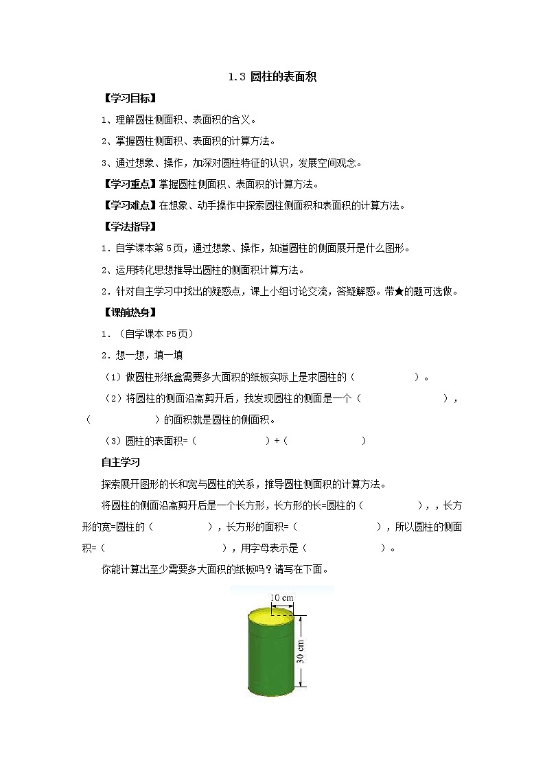 新北师大版数学六年级下册1.3圆柱的表面积导学案01