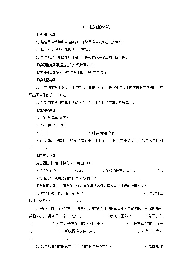 新北师大版数学六年级下册1.5圆柱的体积导学案01