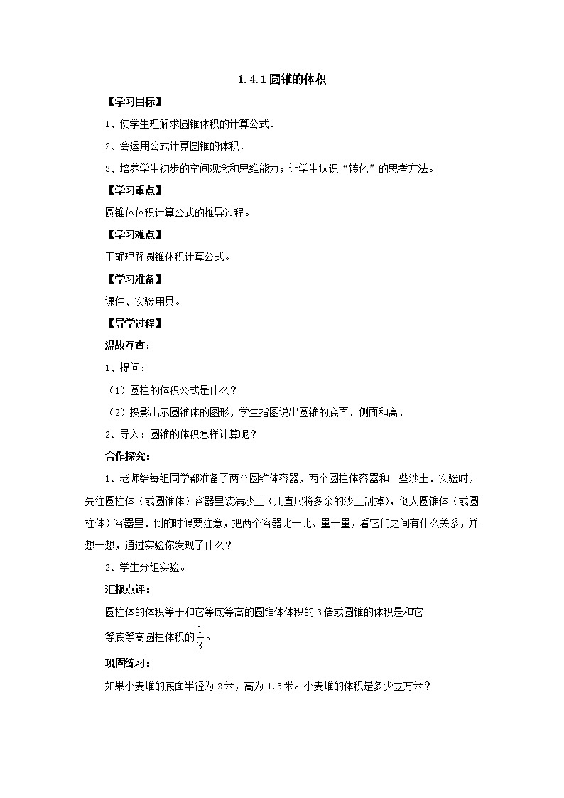 新北师大版数学六年级下册1.4.1圆锥的体积导学案101