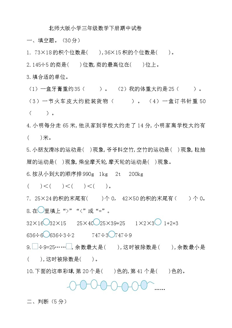北师大版小学三年级数学下册期中试卷（含答案）第1页