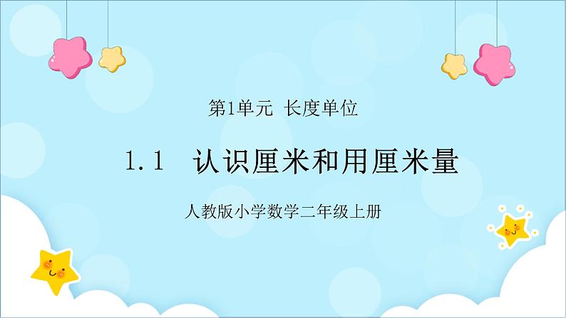 人教版小学数学二年级上册1.1《认识厘米和用厘米量》课件+教案01