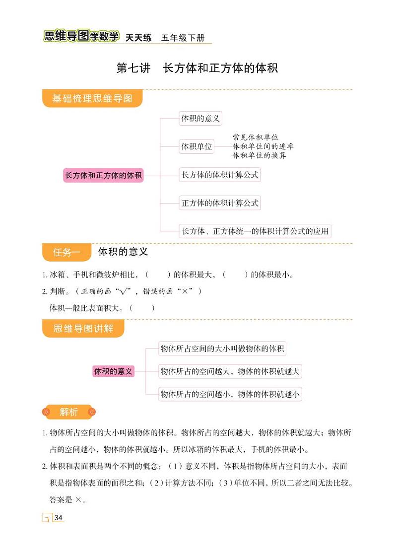 人教版 五年级下册数学 第三单元 第七讲 长方体和正方体的体积【思维导图学数学】天天练学案01