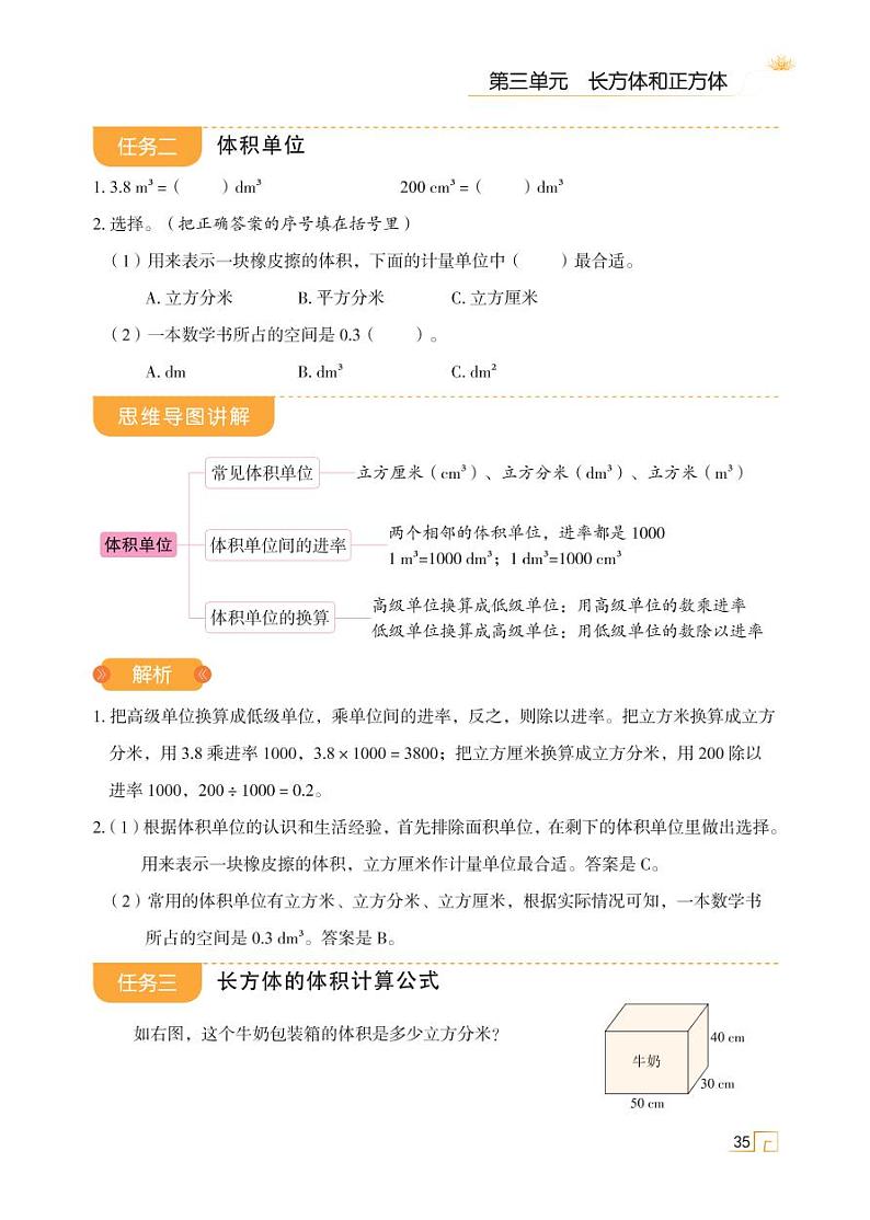 人教版 五年级下册数学 第三单元 第七讲 长方体和正方体的体积【思维导图学数学】天天练学案02