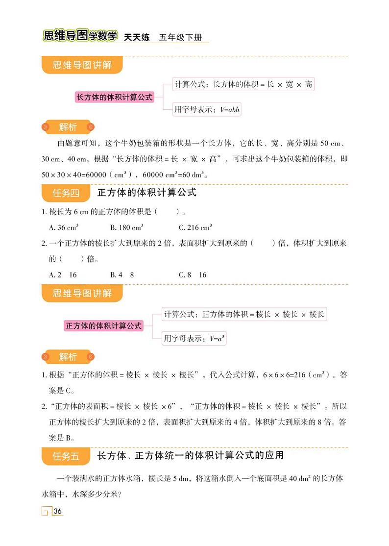 人教版 五年级下册数学 第三单元 第七讲 长方体和正方体的体积【思维导图学数学】天天练学案03