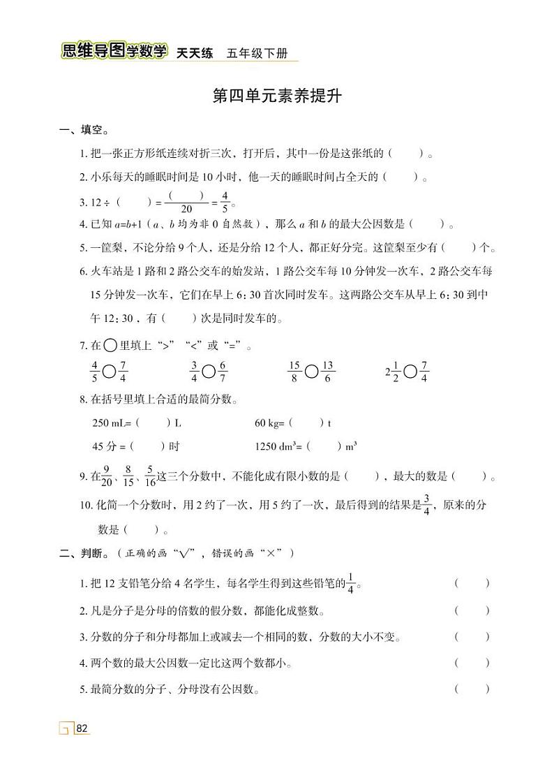 人教版 五年级下册数学 第四单元 分数的意义和性质 素养提升【思维导图学数学】天天练01