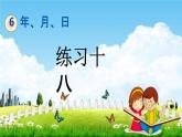 人教版三年級(jí)數(shù)學(xué)下冊(cè)《6-6 練習(xí)十八》教學(xué)課件PPT優(yōu)秀公開課
