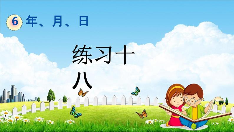 人教版三年级数学下册《6-6 练习十八》教学课件PPT优秀公开课01