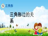 人教版四年级数学下册《5-3 三角形边的关系》教学课件PPT优秀公开课