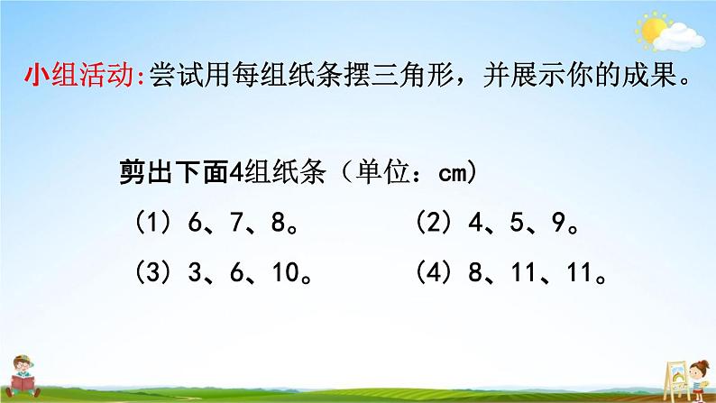 人教版四年级数学下册《5-3 三角形边的关系》教学课件PPT优秀公开课第6页