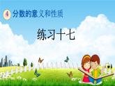 人教版五年級數(shù)學下冊《4-5-3 練習十七》教學課件PPT優(yōu)秀公開課