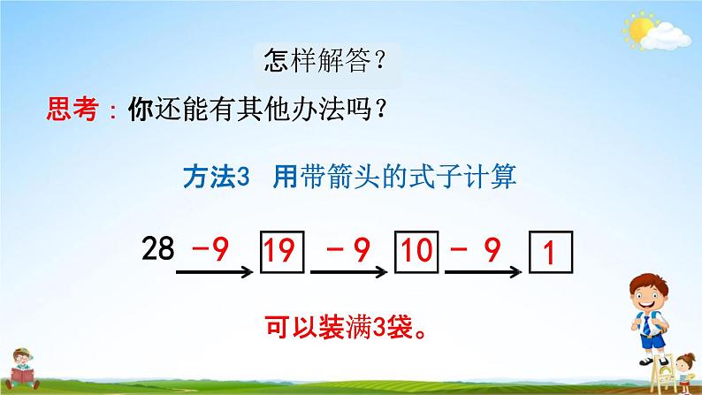 人教版一年级数学下册《6-12 用连减解决问题》教学课件PPT优秀公开课第7页