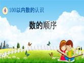 人教版一年级数学下册《4-4 数的顺序》教学课件PPT