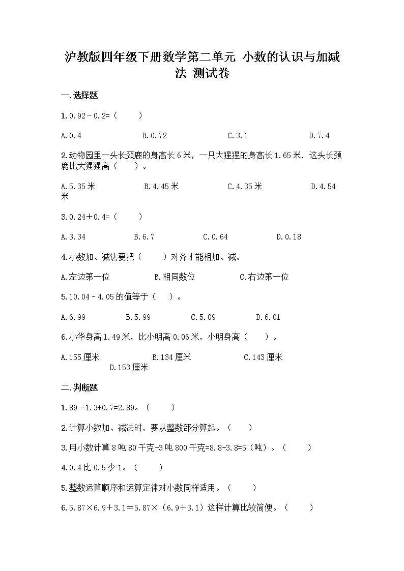 沪教版四年级下册数学第二单元 小数的认识与加减法 测试卷含完整答案第1页