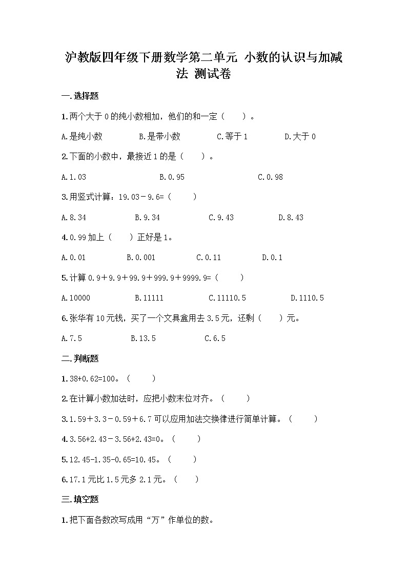 沪教版四年级下册数学第二单元 小数的认识与加减法 测试卷含完整答案01
