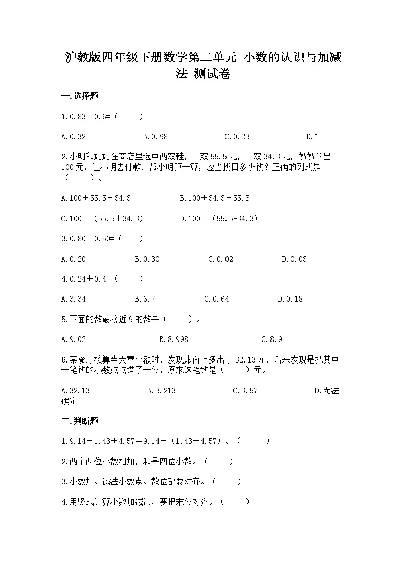 沪教版四年级下册数学第二单元 小数的认识与加减法 测试卷含完整答案01