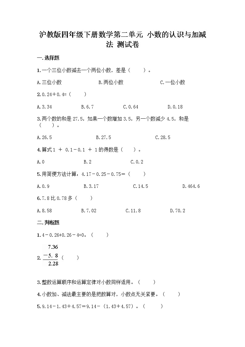 沪教版四年级下册数学第二单元 小数的认识与加减法 测试卷含完整答案01