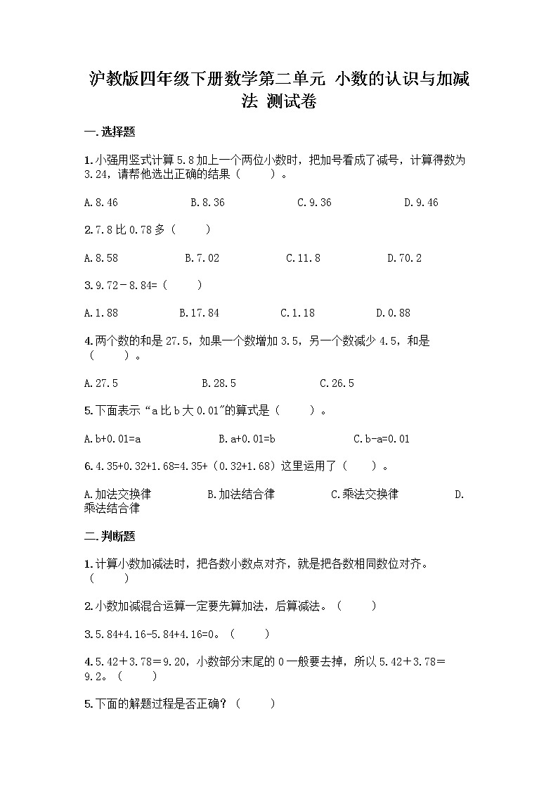 沪教版四年级下册数学第二单元 小数的认识与加减法 测试卷带完整答案01
