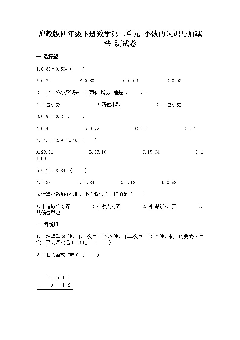 沪教版四年级下册数学第二单元 小数的认识与加减法 测试卷带完整答案01