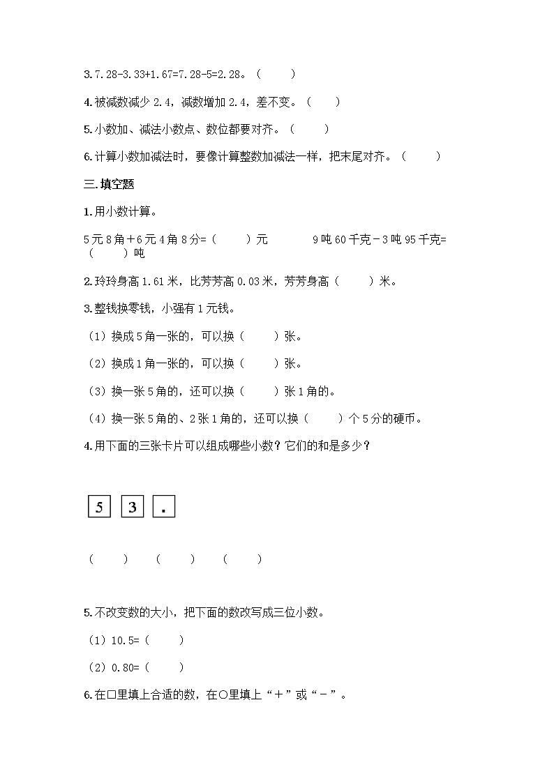 沪教版四年级下册数学第二单元 小数的认识与加减法 测试卷带完整答案02
