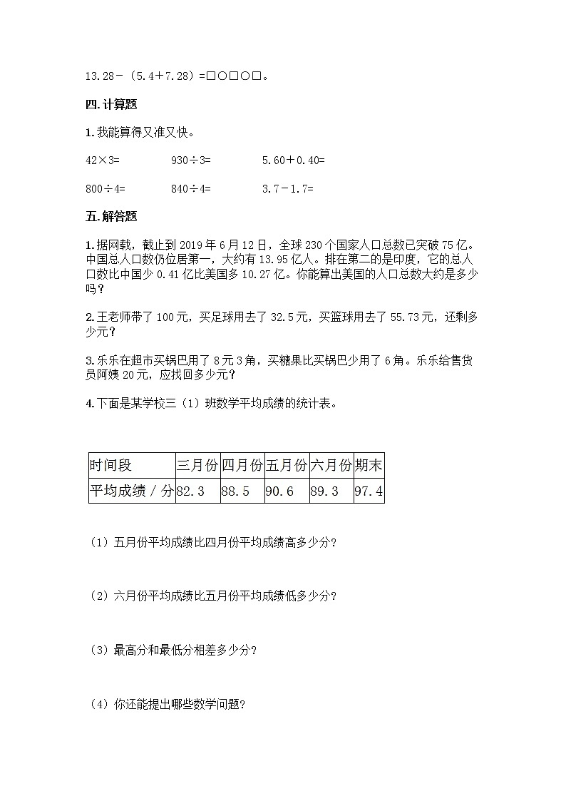 沪教版四年级下册数学第二单元 小数的认识与加减法 测试卷带完整答案03