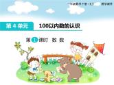 第4单元第1课时  数 数课件PPT