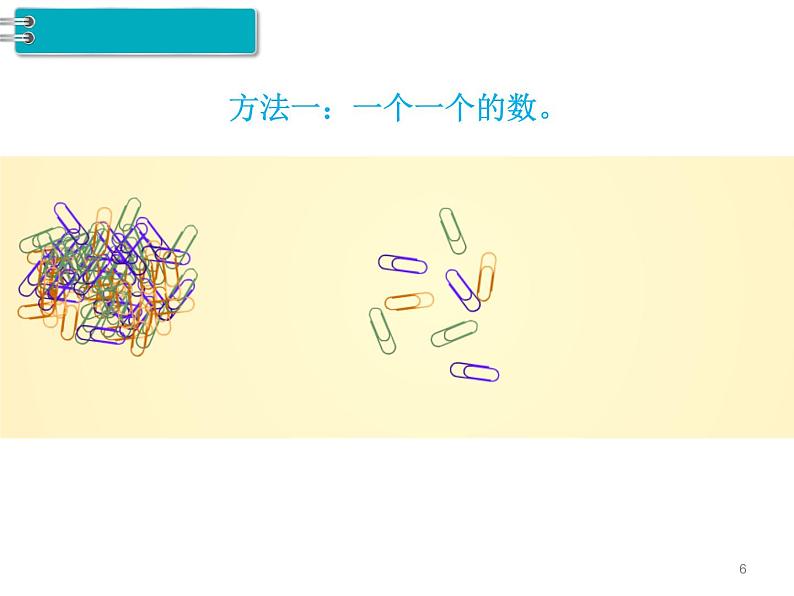 第4单元第1课时  数 数课件PPT第6页