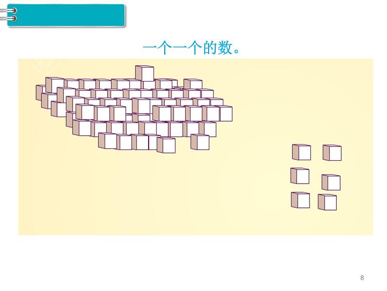 第4单元第1课时  数 数课件PPT第8页