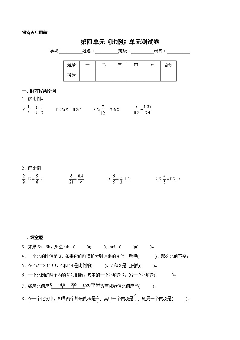 【一线培优专用卷】第四单元《比例》单元测试卷基础卷（2021-2022学年苏教版数学六年级下册）第1页